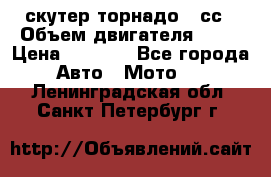 скутер торнадо 50сс › Объем двигателя ­ 50 › Цена ­ 6 000 - Все города Авто » Мото   . Ленинградская обл.,Санкт-Петербург г.